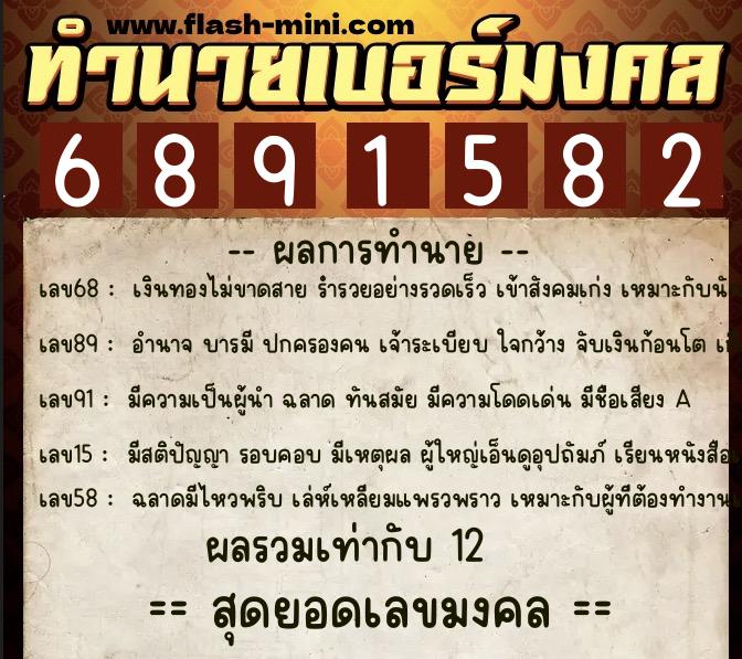 ทำนายเบอร์มงคล 0XX-6891582  ทำนายเบอร์มงคล หมายเลข 097-689158 