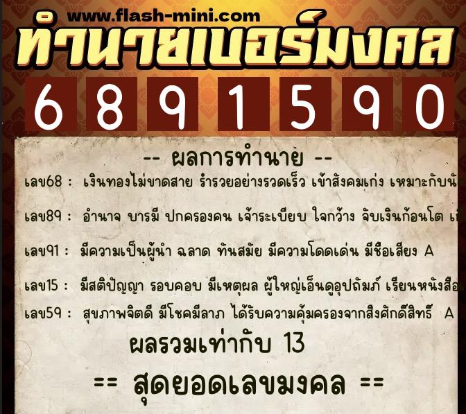 ทำนายเบอร์มงคล 0XX-6891590 ทำนายเบอร์มงคล หมายเลข 081-689159 ทำนายเบอร์มงคล 0XX-6891590 ทำนายเบอร์มงคล หมายเลข 081-689159
