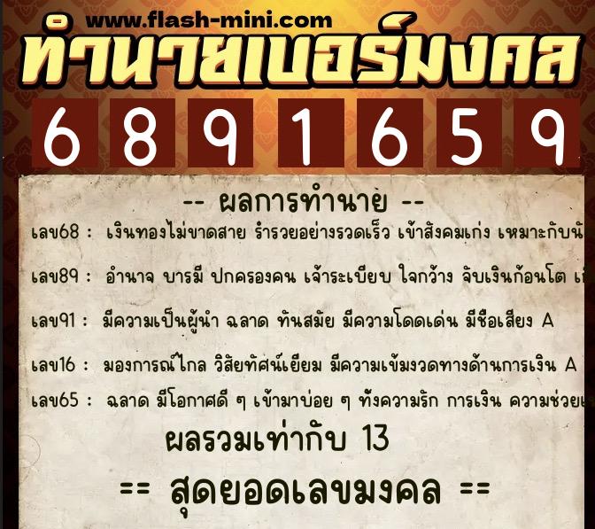 ทำนายเบอร์มงคล 0XX-6891659  ทำนายเบอร์มงคล หมายเลข 096-689165 
