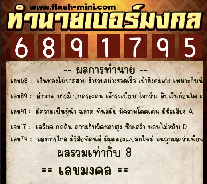 ทำนายเบอร์มงคล 0XX-6891795  ทำนายเบอร์มงคล หมายเลข 067-689179 