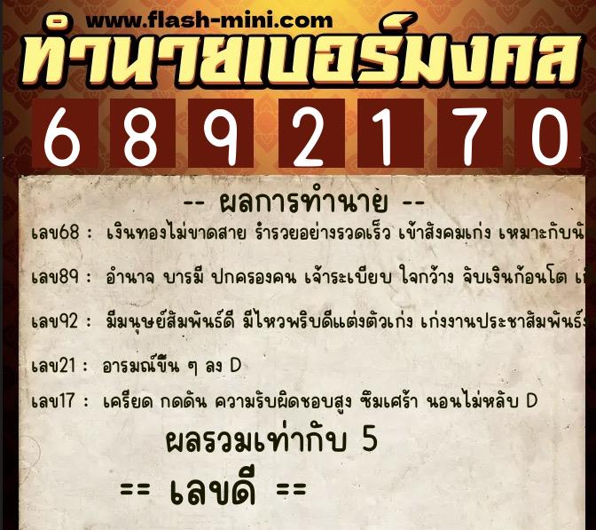 ทำนายเบอร์มงคล 0XX-6892170 ทำนายเบอร์มงคล หมายเลข 098-689217 ทำนายเบอร์มงคล 0XX-6892170 ทำนายเบอร์มงคล หมายเลข 098-689217