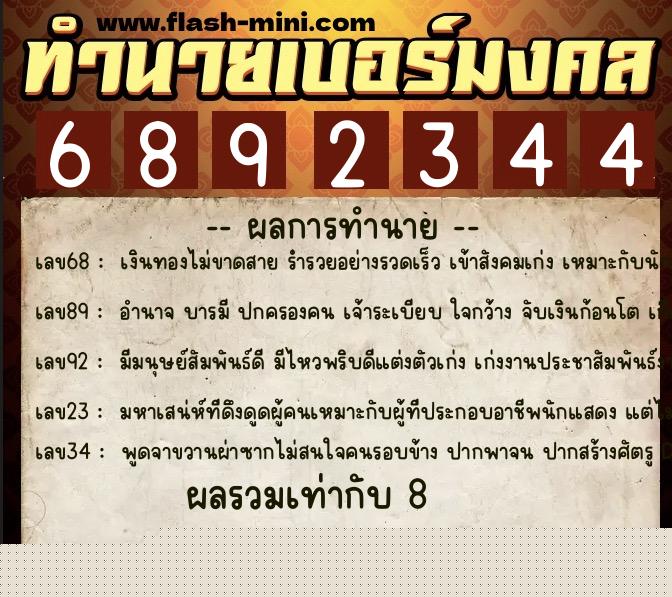 ทำนายเบอร์มงคล 0XX-6892344  ทำนายเบอร์มงคล หมายเลข 096-689234 