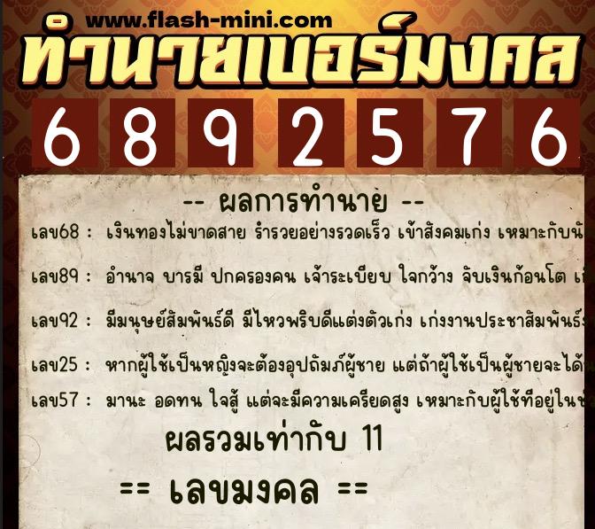 ทำนายเบอร์มงคล 0XX-6892576  ทำนายเบอร์มงคล หมายเลข 065-689257 