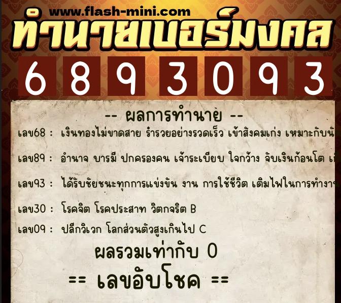 ทำนายเบอร์มงคล 0XX-6893093 ทำนายเบอร์มงคล หมายเลข 068-689309 ทำนายเบอร์มงคล 0XX-6893093 ทำนายเบอร์มงคล หมายเลข 068-689309