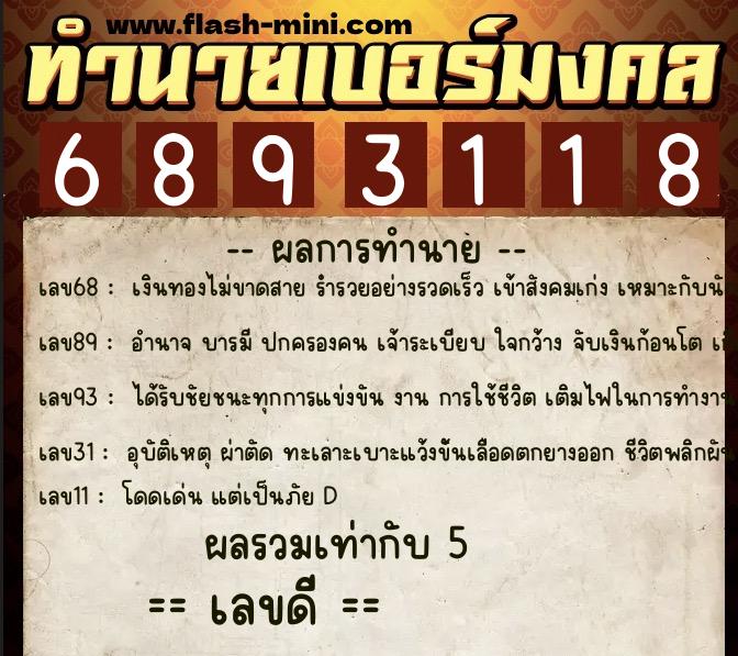 ทำนายเบอร์มงคล 0XX-6893118  ทำนายเบอร์มงคล หมายเลข 089-689311 