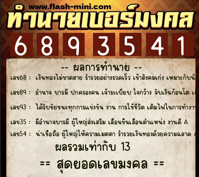 ทำนายเบอร์มงคล 0XX-6893541 ทำนายเบอร์มงคล หมายเลข 082-689354 ทำนายเบอร์มงคล 0XX-6893541 ทำนายเบอร์มงคล หมายเลข 082-689354