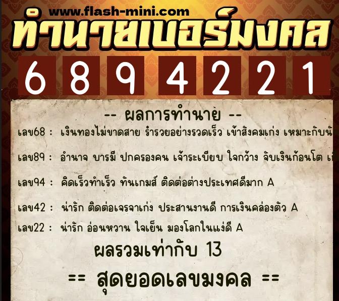 ทำนายเบอร์มงคล 0XX-6894221  ทำนายเบอร์มงคล หมายเลข 064-689422 