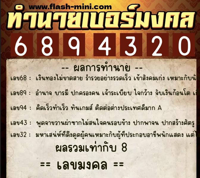 ทำนายเบอร์มงคล 0XX-6894320  ทำนายเบอร์มงคล หมายเลข 099-689432 