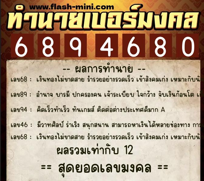 ทำนายเบอร์มงคล 0XX-6894680  ทำนายเบอร์มงคล หมายเลข 087-689468 