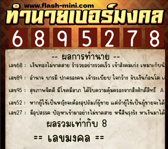ทำนายเบอร์มงคล 0XX-6895278  ทำนายเบอร์มงคล หมายเลข 066-689527 