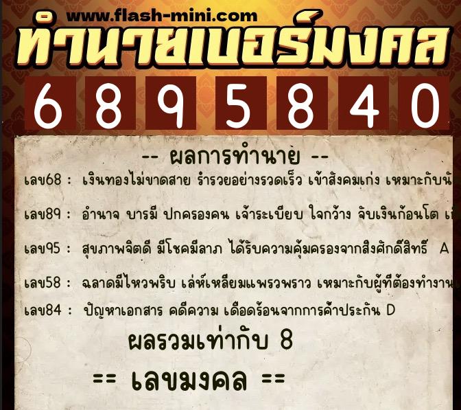 ทำนายเบอร์มงคล 0XX-6895840 ทำนายเบอร์มงคล หมายเลข 064-689584 ทำนายเบอร์มงคล 0XX-6895840 ทำนายเบอร์มงคล หมายเลข 064-689584