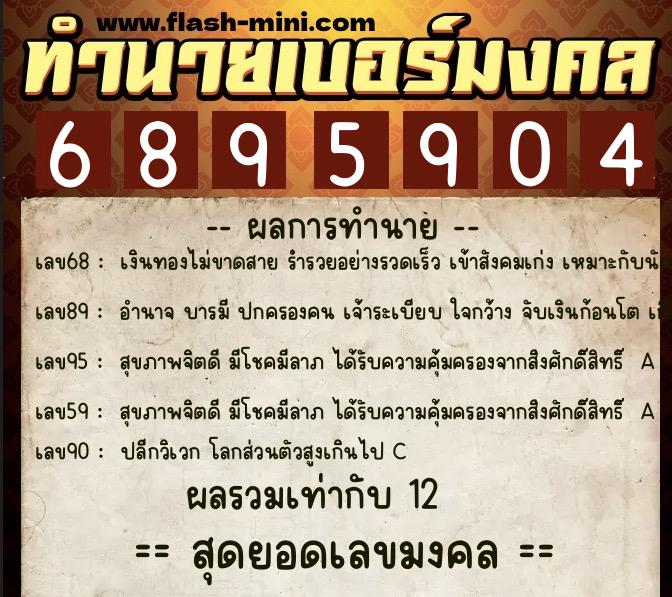 ทำนายเบอร์มงคล 0XX-6895904 ทำนายเบอร์มงคล หมายเลข 063-689590 ทำนายเบอร์มงคล 0XX-6895904 ทำนายเบอร์มงคล หมายเลข 063-689590