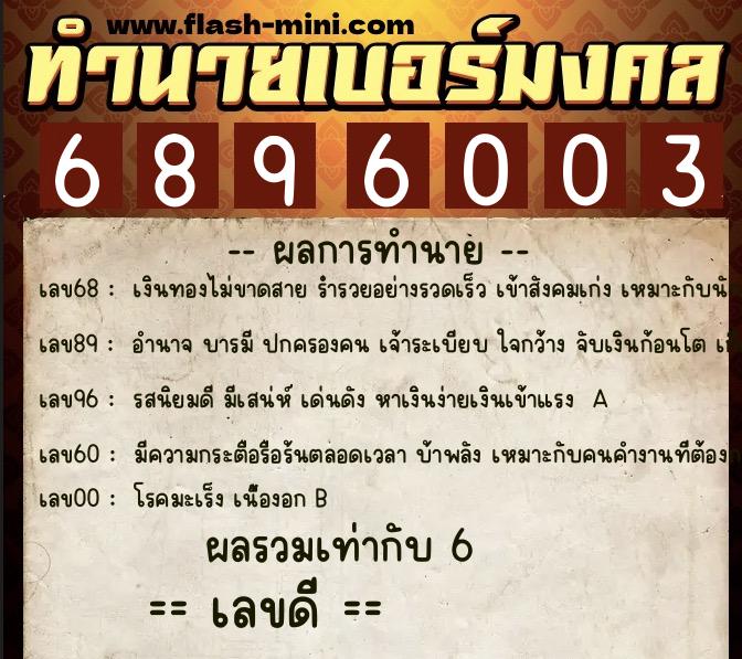 ทำนายเบอร์มงคล 0XX-6896003  ทำนายเบอร์มงคล หมายเลข 089-689600 