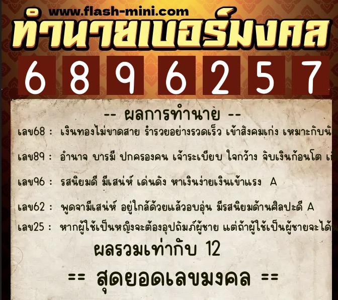 ทำนายเบอร์มงคล 0XX-6896257  ทำนายเบอร์มงคล หมายเลข 087-689625 