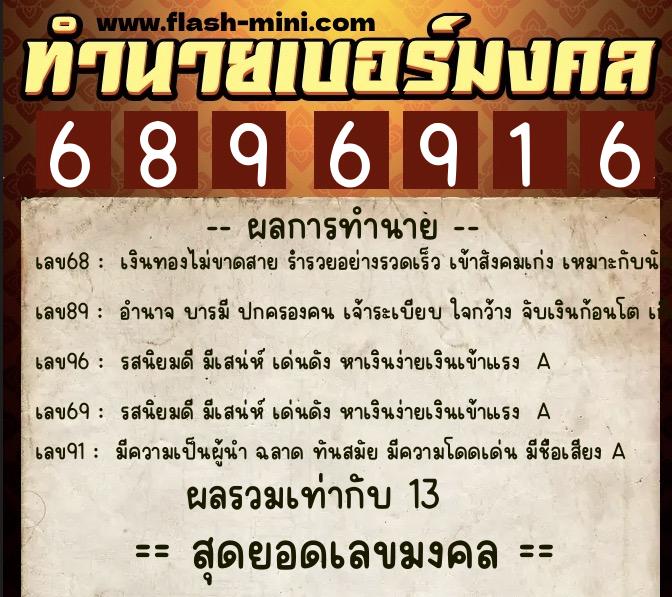 ทำนายเบอร์มงคล 0XX-6896916 ทำนายเบอร์มงคล หมายเลข 083-689691 ทำนายเบอร์มงคล 0XX-6896916 ทำนายเบอร์มงคล หมายเลข 083-689691
