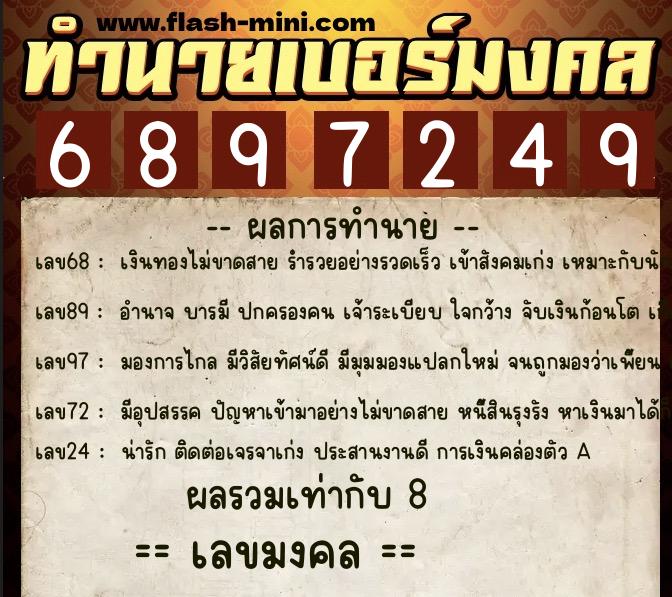 ทำนายเบอร์มงคล 0XX-6897249 ทำนายเบอร์มงคล หมายเลข 095-689724 ทำนายเบอร์มงคล 0XX-6897249 ทำนายเบอร์มงคล หมายเลข 095-689724