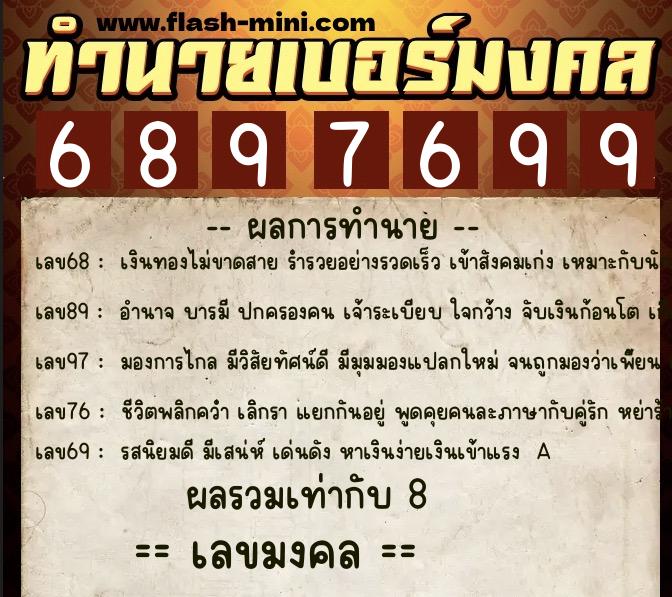 ทำนายเบอร์มงคล 0XX-6897699 ทำนายเบอร์มงคล หมายเลข 090-689769 ทำนายเบอร์มงคล 0XX-6897699 ทำนายเบอร์มงคล หมายเลข 090-689769
