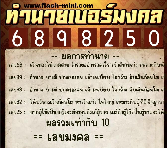 ทำนายเบอร์มงคล 0XX-6898250 ทำนายเบอร์มงคล หมายเลข 095-689825 ทำนายเบอร์มงคล 0XX-6898250 ทำนายเบอร์มงคล หมายเลข 095-689825