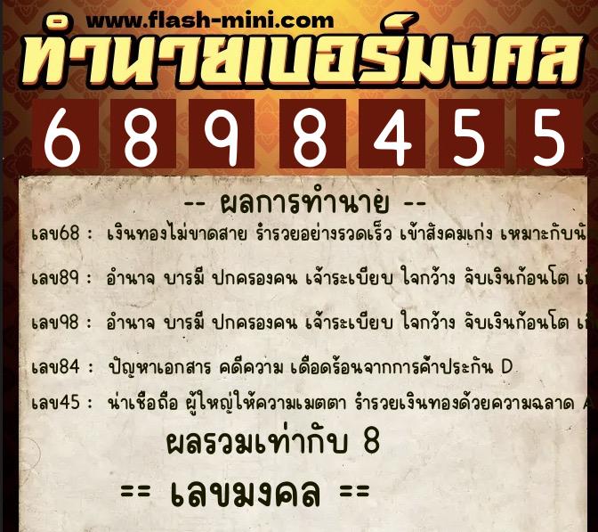 ทำนายเบอร์มงคล 0XX-6898455 ทำนายเบอร์มงคล หมายเลข 062-689845 ทำนายเบอร์มงคล 0XX-6898455 ทำนายเบอร์มงคล หมายเลข 062-689845