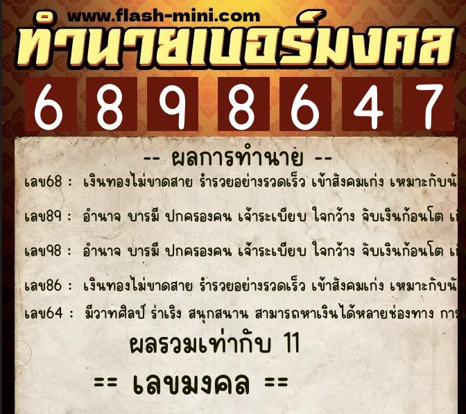 ทำนายเบอร์มงคล 0XX-6898647  ทำนายเบอร์มงคล หมายเลข 068-689864 