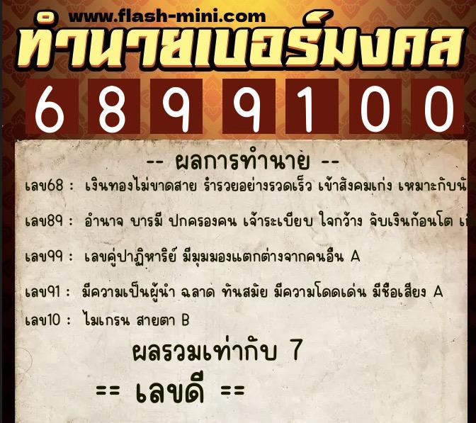 ทำนายเบอร์มงคล 0XX-6899100  ทำนายเบอร์มงคล หมายเลข 090-689910 