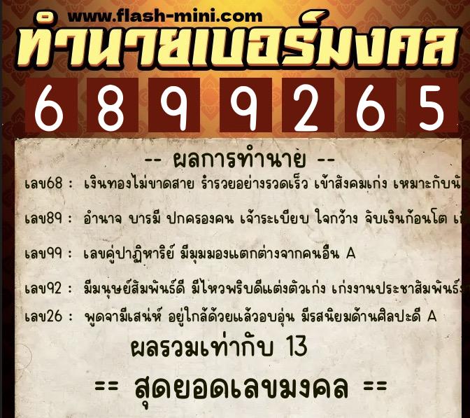 ทำนายเบอร์มงคล 0XX-6899265  ทำนายเบอร์มงคล หมายเลข 069-689926 
