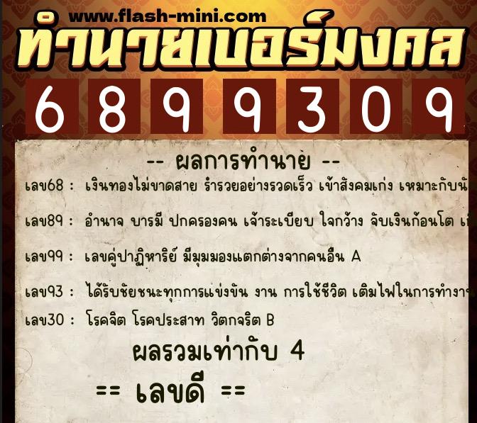 ทำนายเบอร์มงคล 0XX-6899309  ทำนายเบอร์มงคล หมายเลข 099-689930 