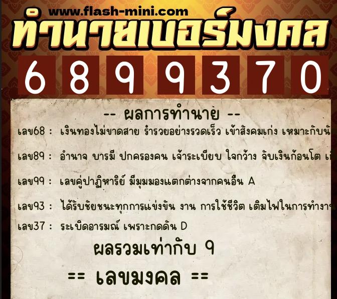 ทำนายเบอร์มงคล 0XX-6899370  ทำนายเบอร์มงคล หมายเลข 069-689937 