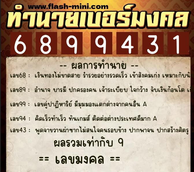 ทำนายเบอร์มงคล 0XX-6899431  ทำนายเบอร์มงคล หมายเลข 065-689943 