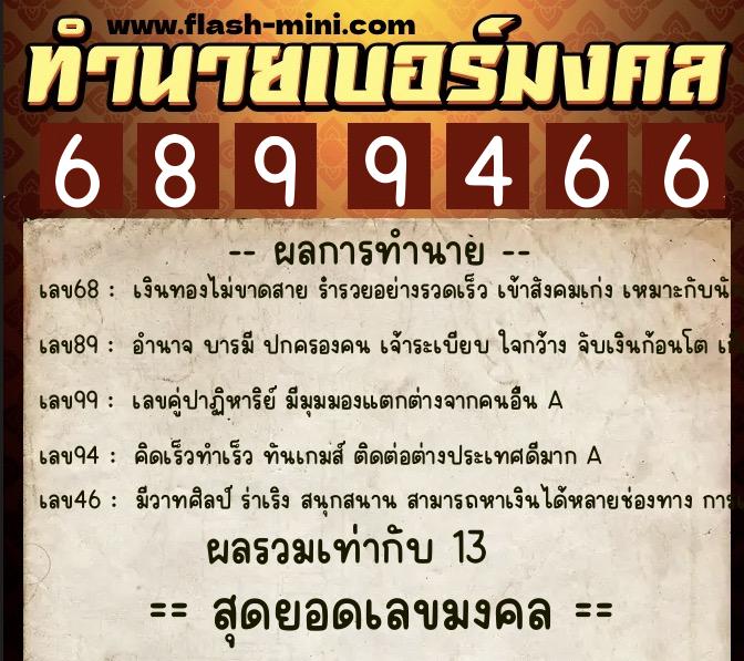 ทำนายเบอร์มงคล 0XX-6899466 ทำนายเบอร์มงคล หมายเลข 089-689946 ทำนายเบอร์มงคล 0XX-6899466 ทำนายเบอร์มงคล หมายเลข 089-689946