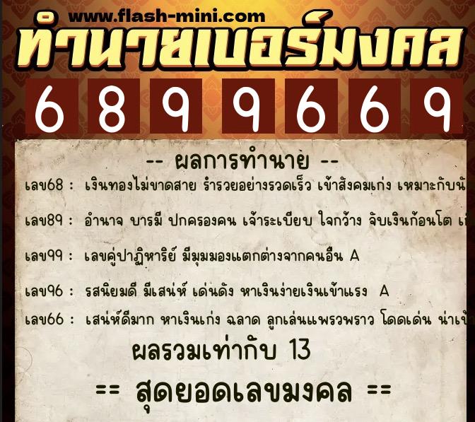 ทำนายเบอร์มงคล 0XX-6899669 ทำนายเบอร์มงคล หมายเลข 081-689966 ทำนายเบอร์มงคล 0XX-6899669 ทำนายเบอร์มงคล หมายเลข 081-689966