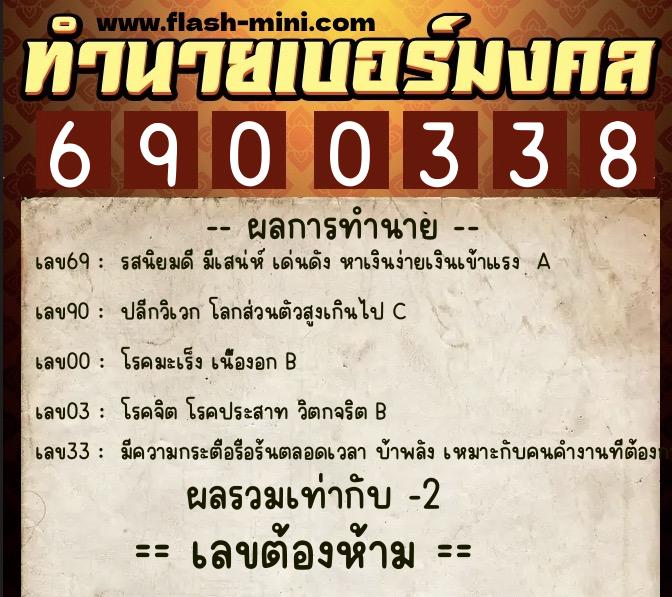 ทำนายเบอร์มงคล 0XX-6900338  ทำนายเบอร์มงคล หมายเลข 093-690033 