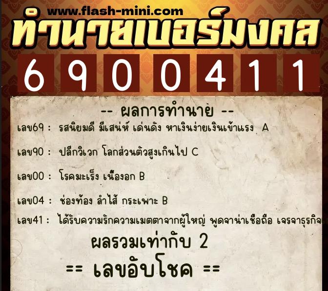 ทำนายเบอร์มงคล 0XX-6900411  ทำนายเบอร์มงคล หมายเลข 067-690041 