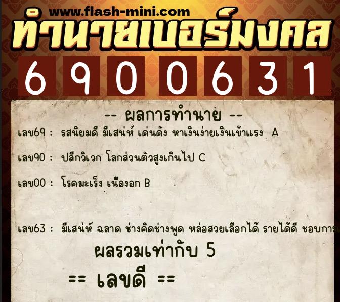 ทำนายเบอร์มงคล 0XX-6900631  ทำนายเบอร์มงคล หมายเลข 084-690063 
