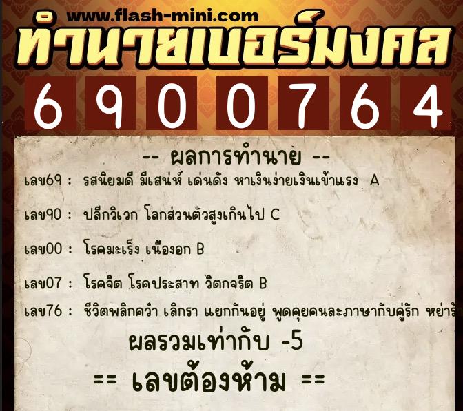 ทำนายเบอร์มงคล 0XX-6900764 ทำนายเบอร์มงคล หมายเลข 090-690076 ทำนายเบอร์มงคล 0XX-6900764 ทำนายเบอร์มงคล หมายเลข 090-690076