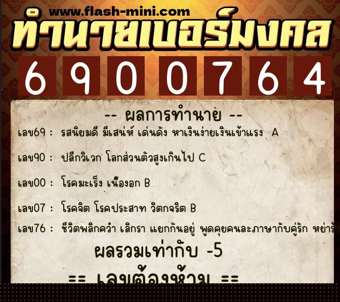 ทำนายเบอร์มงคล 0XX-6900764  ทำนายเบอร์มงคล หมายเลข 084-690076 