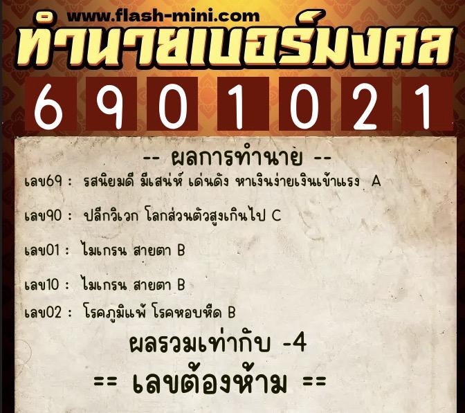 ทำนายเบอร์มงคล 0XX-6901021 ทำนายเบอร์มงคล หมายเลข 080-690102 ทำนายเบอร์มงคล 0XX-6901021 ทำนายเบอร์มงคล หมายเลข 080-690102