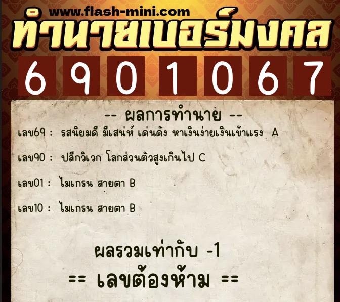 ทำนายเบอร์มงคล 0XX-6901067  ทำนายเบอร์มงคล หมายเลข 083-690106 