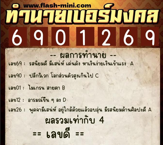 ทำนายเบอร์มงคล 0XX-6901269  ทำนายเบอร์มงคล หมายเลข 093-690126 