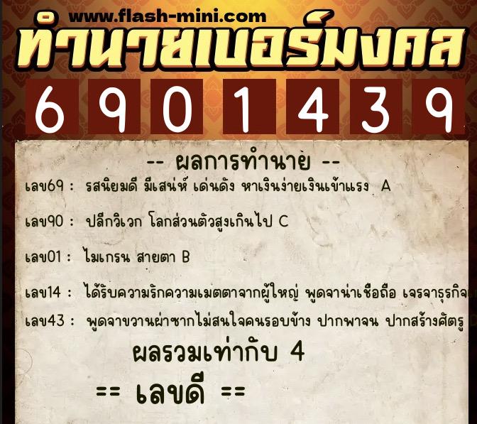 ทำนายเบอร์มงคล 0XX-6901439 ทำนายเบอร์มงคล หมายเลข 062-690143 ทำนายเบอร์มงคล 0XX-6901439 ทำนายเบอร์มงคล หมายเลข 062-690143
