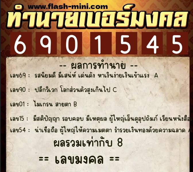 ทำนายเบอร์มงคล 0XX-6901545  ทำนายเบอร์มงคล หมายเลข 065-690154 