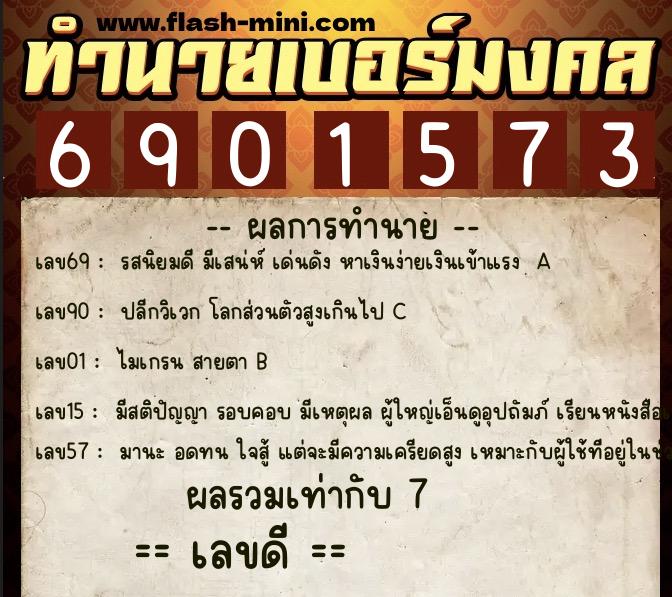 ทำนายเบอร์มงคล 0XX-6901573  ทำนายเบอร์มงคล หมายเลข 099-690157 