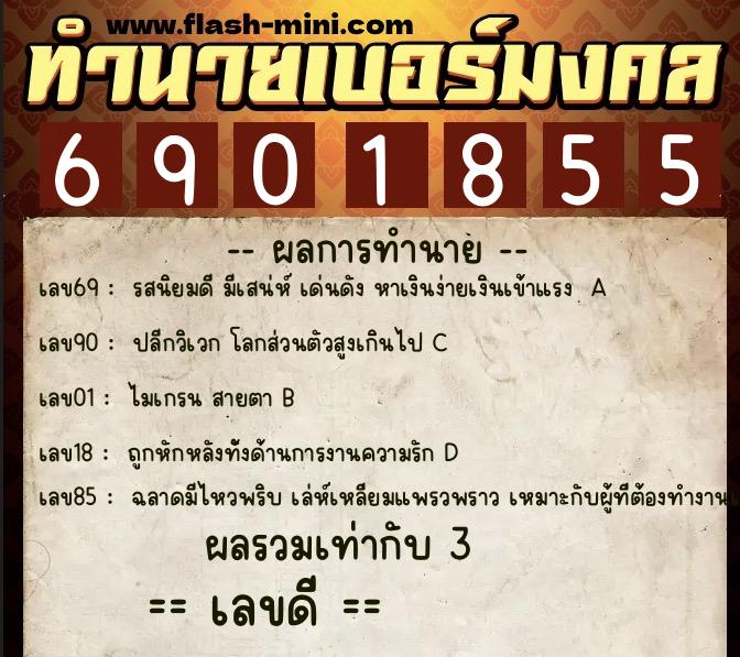 ทำนายเบอร์มงคล 0XX-6901855 ทำนายเบอร์มงคล หมายเลข 090-690185 ทำนายเบอร์มงคล 0XX-6901855 ทำนายเบอร์มงคล หมายเลข 090-690185