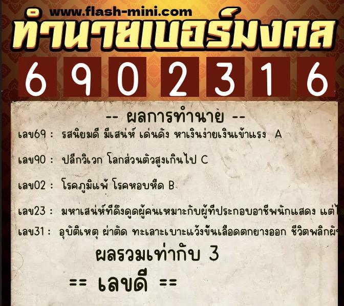 ทำนายเบอร์มงคล 0XX-6902316  ทำนายเบอร์มงคล หมายเลข 064-690231 