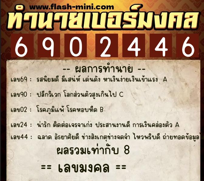 ทำนายเบอร์มงคล 0XX-6902446  ทำนายเบอร์มงคล หมายเลข 089-690244 