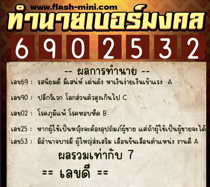 ทำนายเบอร์มงคล 0XX-6902532 ทำนายเบอร์มงคล หมายเลข 060-690253 ทำนายเบอร์มงคล 0XX-6902532 ทำนายเบอร์มงคล หมายเลข 060-690253