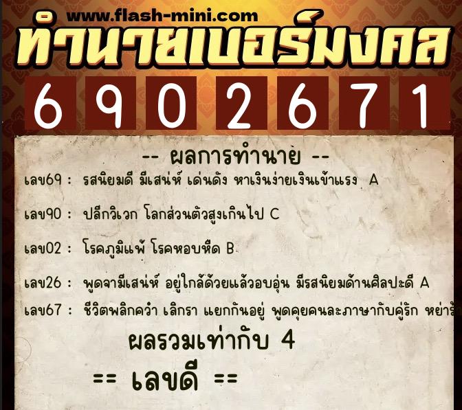 ทำนายเบอร์มงคล 0XX-6902671 ทำนายเบอร์มงคล หมายเลข 083-690267 ทำนายเบอร์มงคล 0XX-6902671 ทำนายเบอร์มงคล หมายเลข 083-690267