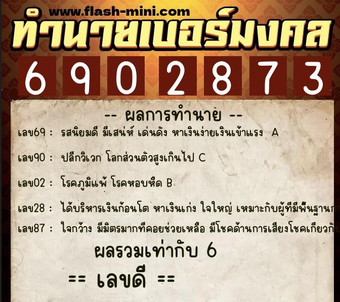 ทำนายเบอร์มงคล 0XX-6902873  ทำนายเบอร์มงคล หมายเลข 090-690287 