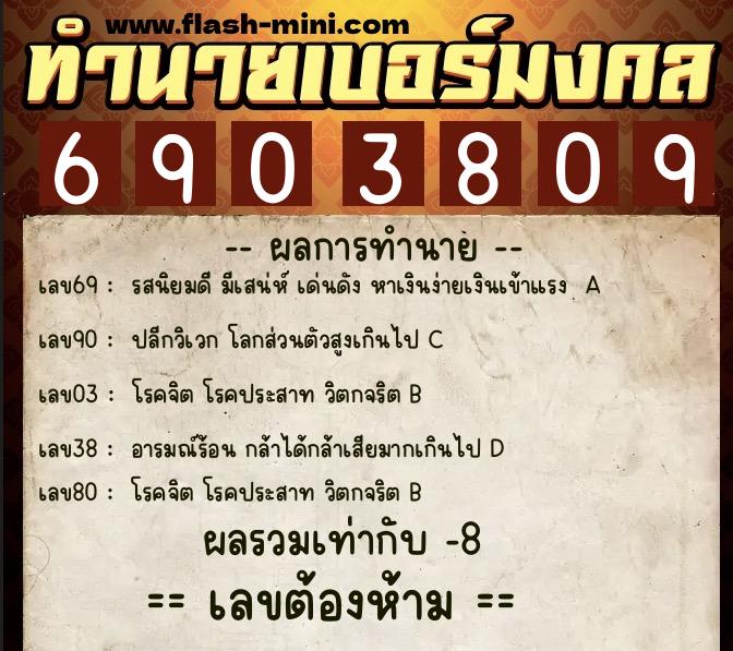 ทำนายเบอร์มงคล 0XX-6903809  ทำนายเบอร์มงคล หมายเลข 063-690380 