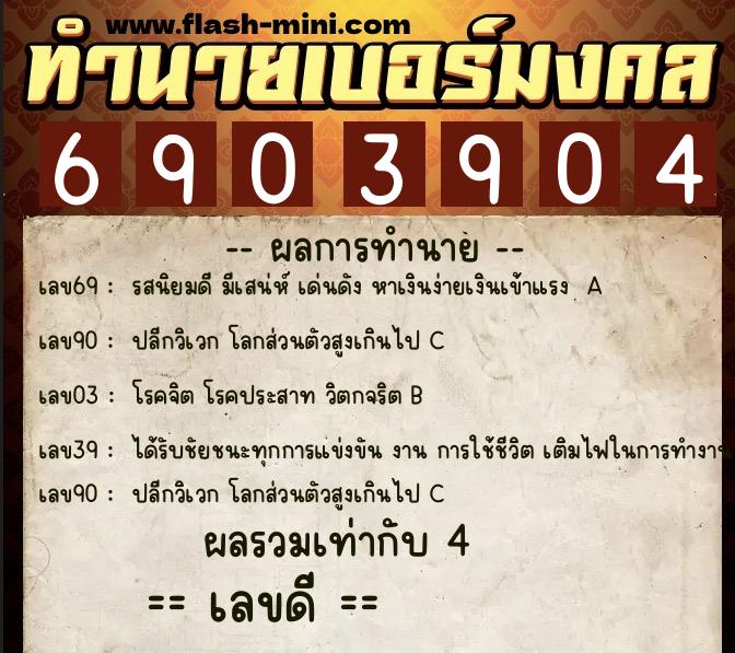 ทำนายเบอร์มงคล 0XX-6903904  ทำนายเบอร์มงคล หมายเลข 062-690390 